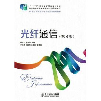 正版包邮 光纤通信 乔桂红,辛富国 9787115360045 人民邮电出版社