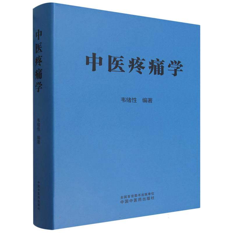 中医疼痛学 中医疼痛理论 辨论治方法 治疗方案 针灸推拿技术 临床案例解析 病症分类详解 专家编著书籍 9787524703372