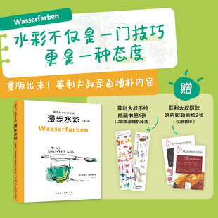包邮 9787558631481 漫步水彩跟菲利大叔学手绘 菲利克斯·沙因伯格 上海人美 德 正版
