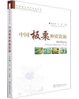 正版包邮 中国板栗种质资源 王同坤，汪民主编 9787521905793 中国林业出版社