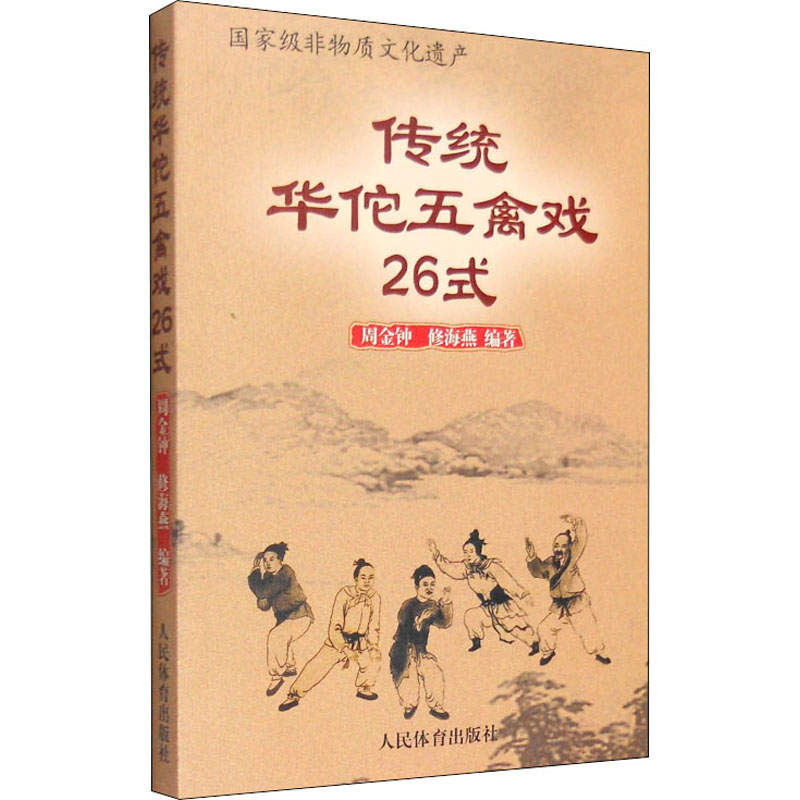 传统华佗五禽戏26式 华佗五禽戏 26式详解 传统导引术 养生保健 动作分解 零基础入门 强身健体 视频教学 9787500948933