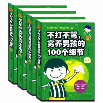 不打不骂穷养男孩的100个细节29全册 男孩家长教育书 100个实用细节 全四册 知名教育专家著 9787511350701