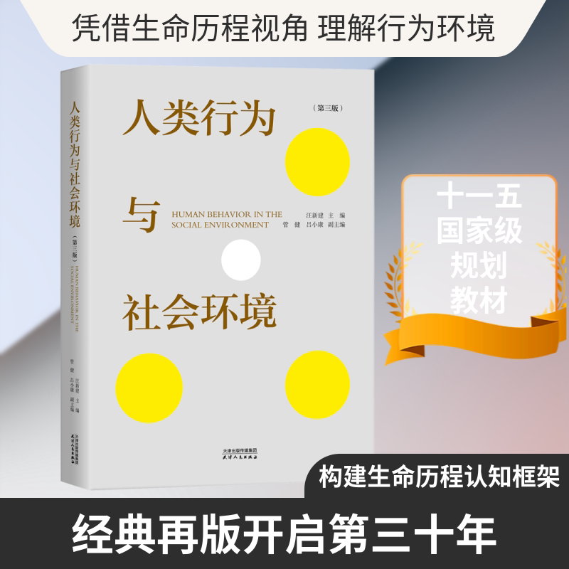 人类行为与社会环境 人类行为解析 社会环境影响 心理学经典 社会学研究 家庭行为模式 社区互动分析 心理社会理论 9787201213156