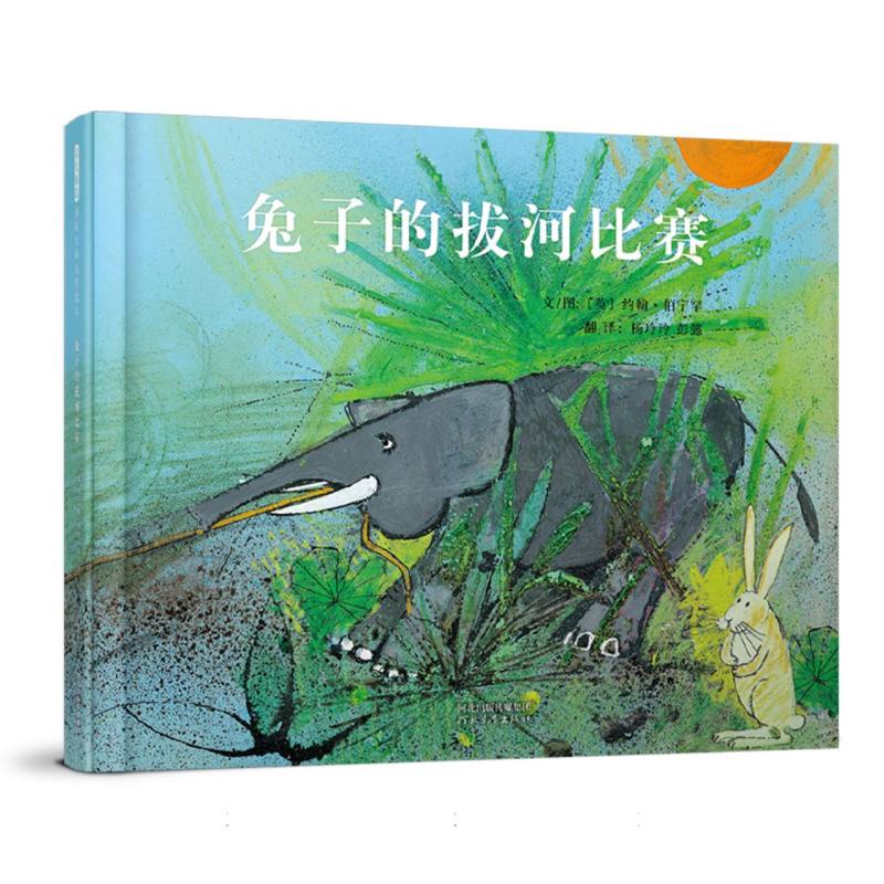 正版包邮 兔子的拔河比赛 (英)约翰·伯宁罕|译者:杨玲玲//彭懿|绘画:(英)约翰·伯宁罕 9787554590980 河北教育