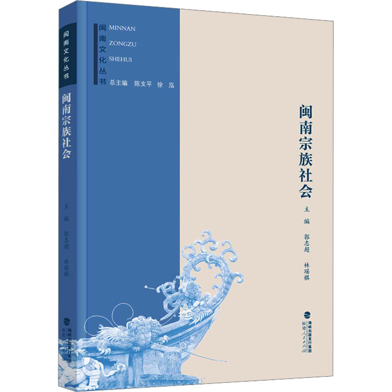 正版包邮 闽南宗族社会 郭志超  林瑶棋 9787211082698 福建人民出版社