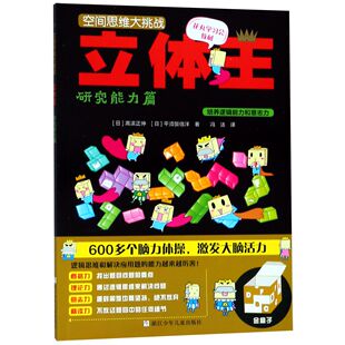 正版包邮 立体王(研究能力篇)/空间思维大挑战 (日)高滨正伸//平须贺信洋|译者:冯洁 9787534297175 浙江少儿