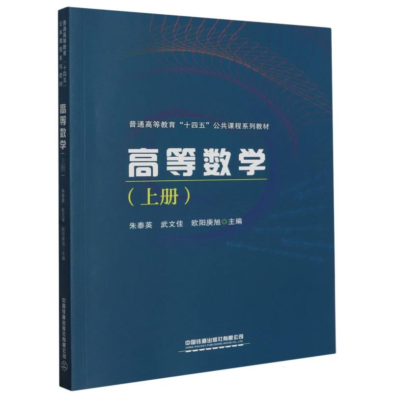 正版包邮 高等数学(上册) 编者:朱泰英//武文佳//欧阳庚旭|责编:贾星//徐盼欣 9787113293437 中国铁道