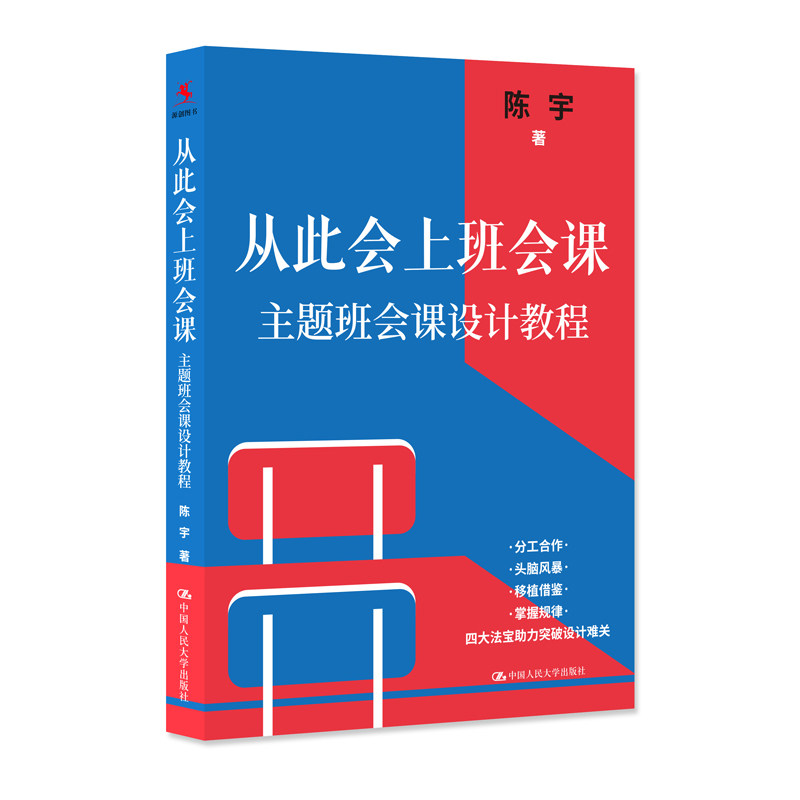 从此会上班会课：主题班会课设计教程 班主任 50+主题案例 实操手册 赠教案模板 9787300327624