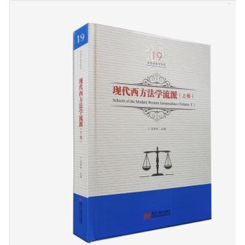 正版包邮 现代西方法学流派:上卷:Volume I 吕世伦主编 9787559327666 黑龙江美术出版社