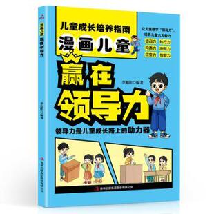 李旭影 漫画儿童赢在领导力 著 9787573159823 集团股份有限公司 正版 吉林出版 包邮