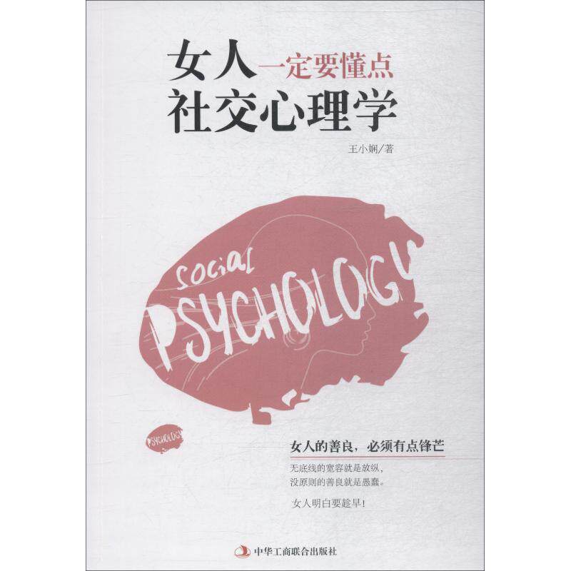 女人一定要懂点社交心理学 女社心理学 实用社交技巧 情商提升指南 人际关系解析 职场沟通技巧 恋爱社交策略 9787515824116