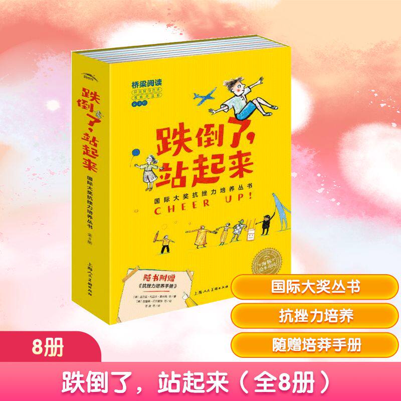 跌倒了，站起来（全8册） 古典启蒙 兰兹-约瑟夫&middot;豪尼格等 古典启蒙绘本 全8册套装 成长励志故事 儿童教育书籍 9787558619403