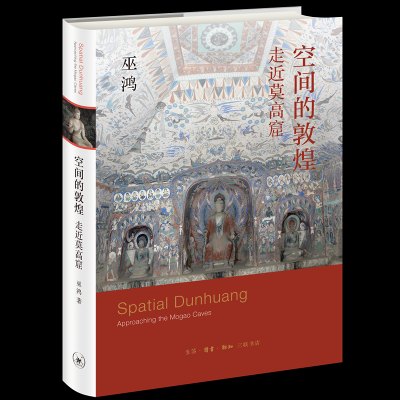 正版包邮 空间的敦煌:走近莫高窟:approaching the Mogao gaves 巫鸿 9787108072870 生活.读书.新知三联书店