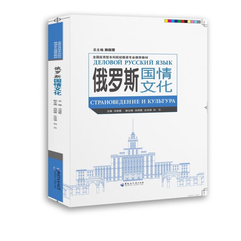 俄罗斯国情文化(全国应用型院校俄语专业教材) 院校 文化解析 专业教材 知识体系9787568612234