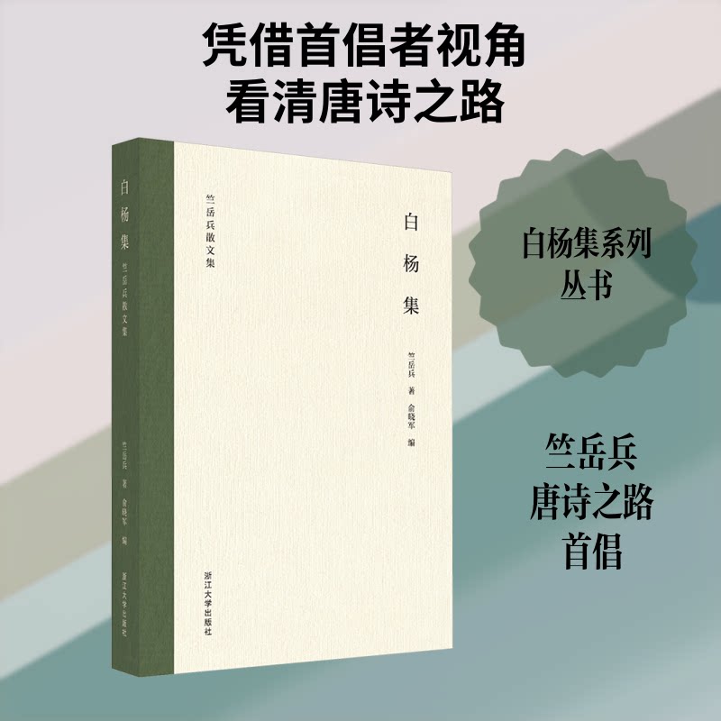 白杨集 白杨集文学作品 情感散文精选 人生哲理感悟 自然意象诗集 心灵治愈读物 经典文学收藏 诗意生活表达 9787308259583