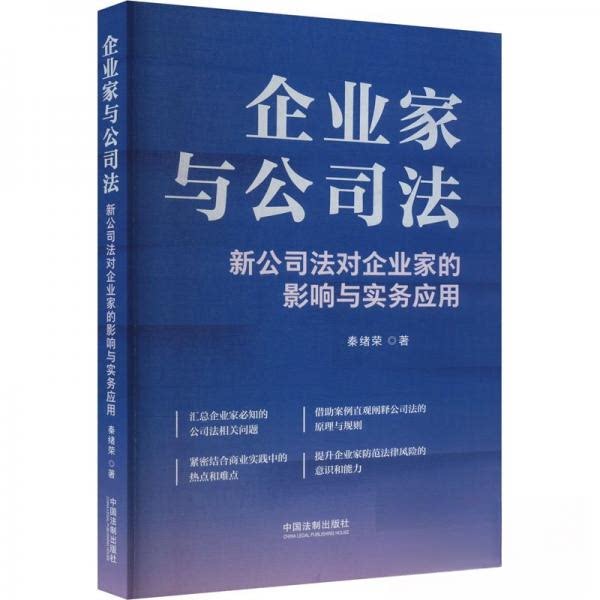 企业家与公司法 新公司法解读 企业管理者 法律实务应用 案例分析 9787521645705