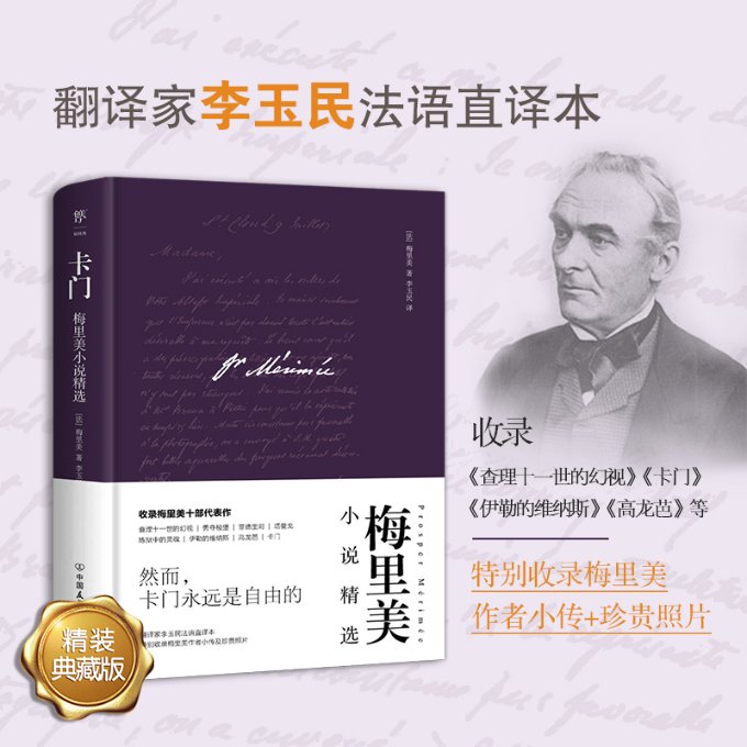 正版包邮 卡门 (法)梅里美 9787505729964 中国友谊出版公司