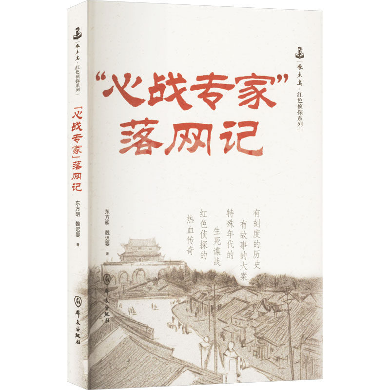 正版包邮 "心战专家"落网记 东方明，魏迟婴 著 9787501464333 群众出版社