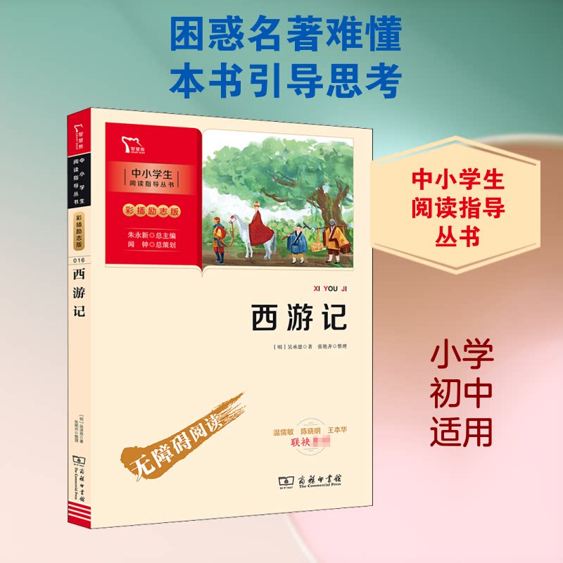 中小学生阅读指导丛书:彩插励志版 •西游记 彩插插图 励志故事 名著解读 阅读指导 小学生版 初中生读物 成长启示 9787100186803