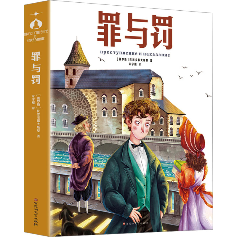 正版包邮 罪与罚 (俄罗斯)陀思妥耶夫斯基 9787550053700 百花洲文艺出版社