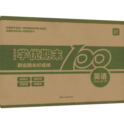 正版新书 天天向上同步测试 英语 6年级上册 PEP 林涛 编 9787552460551 延边教育出版社