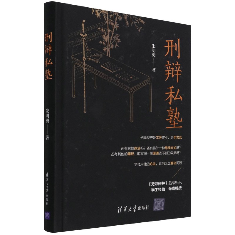 刑辩私塾 刑事辩护实务 刑案庭审策略 法律文书写作 经典案例解析 新手律师指南 法律实务技巧 刑理应用 9787302563532