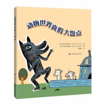 正版包邮 动物世界真假大盘点 [法] 热拉尔·多泰尔 著，[法]伯努瓦佩鲁 绘，陈颖盈 译 9787542863287 上海科技教育出版社