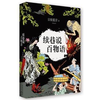 续巷说百物语 京极夏彦经典续作 妖怪故事集 民俗推理小说 青少年课外读物 ISBN9787544270632