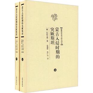 正版包邮 蒙古入侵时期的(2册) 巴托尔德 著,张锡彤,张广达 译 9787532559367 上海古籍出版社