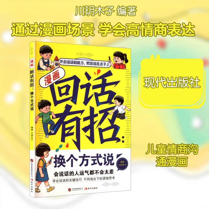 漫画回话有招:换个方式说 职场沟通 商务沟通 新手入门 沟通 情绪管理 实用话术 场景化教学9787523116340