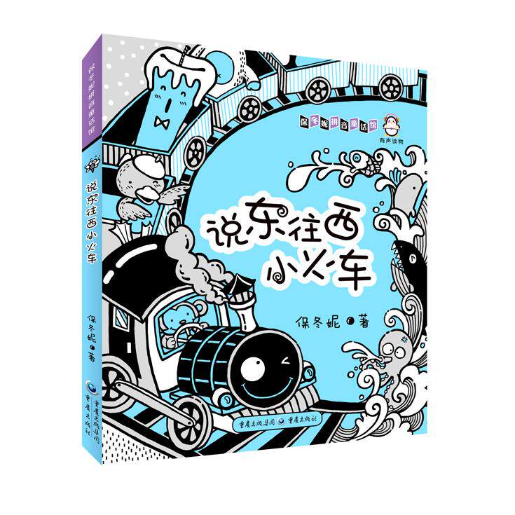 说东往西小火车 儿童绘本故事 子读时光 手绘精美插画 趣味冒险旅程 地理知识启蒙 童年成长陪伴 经典童话绘本 9787229124700
