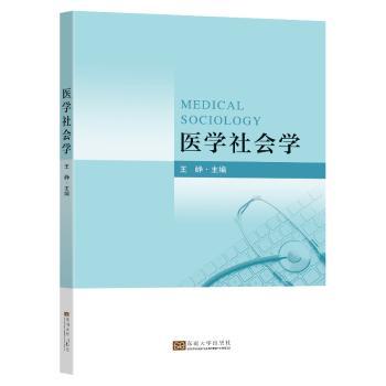正版包邮 医学社会学 王峥主编 9787576609233 东南大学出版社