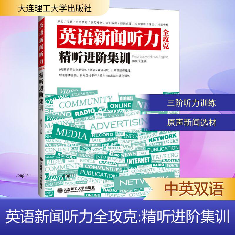 英语新闻听力全攻克 精听进阶集训 精听技巧解析 新闻素材精选 进阶训练体系 真题模拟演练 发音纠正训练 9787568526296