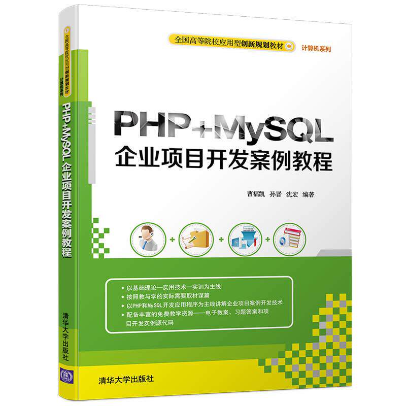 正版包邮 PHP+MySL企业项目开发案例教程 曹福凯, 孙晋, 沈宏编著 9787302442912 清华大学出版社