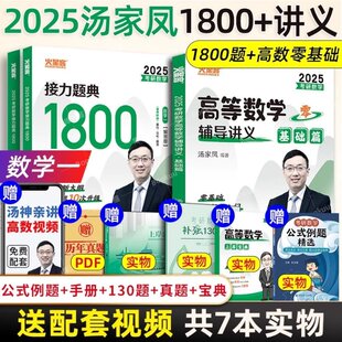 正版包邮 2025汤家凤高数零基础篇+1800题（数一） 汤家凤 9787576404319 中国政法大学