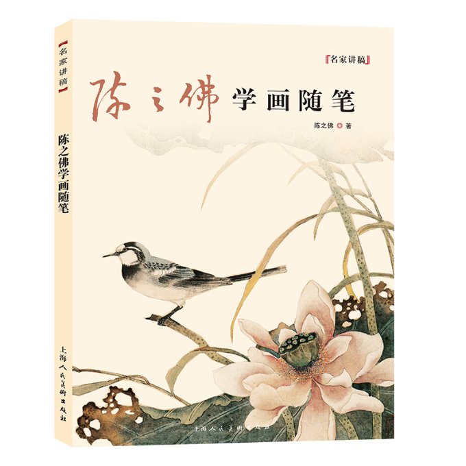 陈之学画随笔 学思想 绘画技 艺随笔 工笔花鸟 禅意美学 文人感悟 艺术鉴赏 陈之著 9787558614668