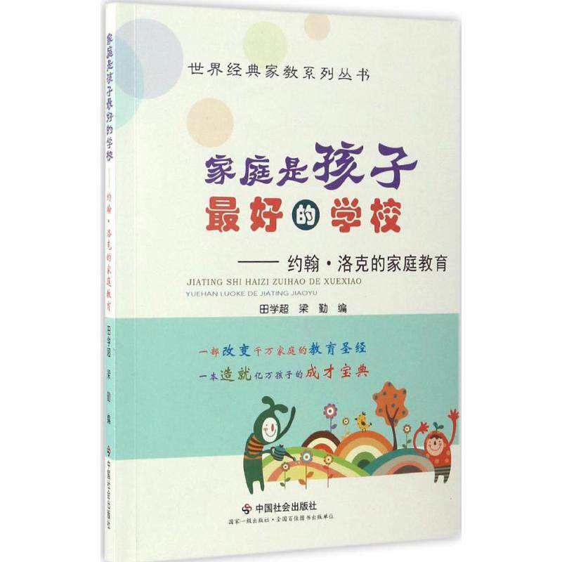 家庭是孩子的学校 新手父母育儿 科学育儿方法 亲子沟通技巧 实用育儿技巧 家庭成长指南9787508755113