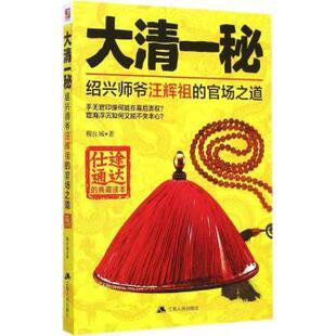 典藏读本 社 大清一秘 江苏人民出版 9787214150264 穆良城 仕途通达 官场之道 绍兴师爷汪辉祖 包邮 正版
