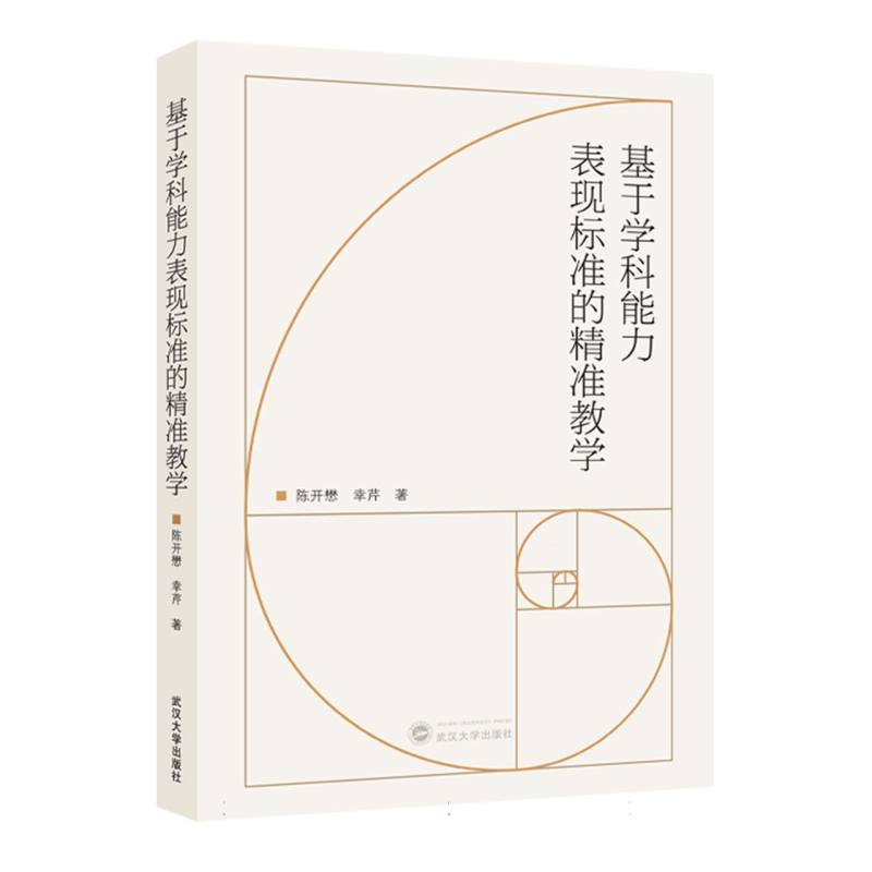 正版包邮 基于学科能力表现标准的精准教学 陈开懋, 幸芹著 9787307249486 武汉大学出版社