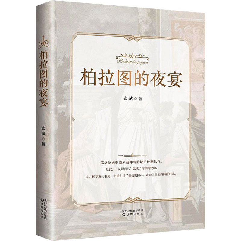 柏拉图的夜宴 思想盛宴 哲学对话 经典译本 美学启蒙 人探讨 历史哲思 深度解读 文学盛宴 文人雅聚 美学赏析9787571616076
