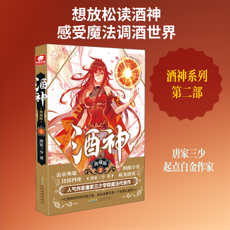 酒神 2 典藏版 酒神2小说 典藏版精装 玄幻经典 热血剧情 主角成长 奇幻设定 唐家三少 收藏 9787539668123
