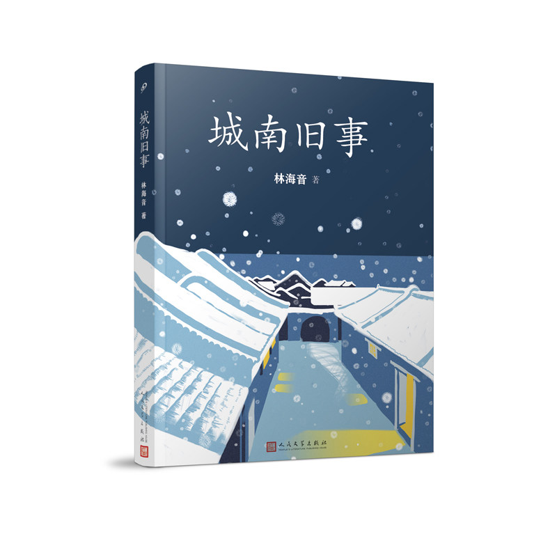 正版包邮 城南旧事 林海音 9787020134946 人民文学出版社