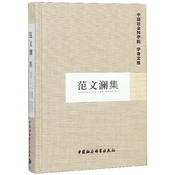 范文澜集(精)/学者文选 范文澜集 历史研究 学者文选 精装收藏 中国历史解析 学术经典 社会科学文选 9787500429692