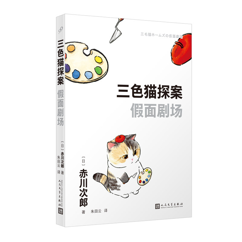 三色猫探案：假面剧场 日本推理经典 青少年悬疑解谜 培养逻辑 精美插画 9787020181254