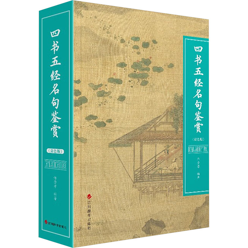 四书五经名句鉴赏(双色版) 古文入门 经典赏析 文化传承 文学素养 历史典故 哲学思辨 人生智慧9787557916459