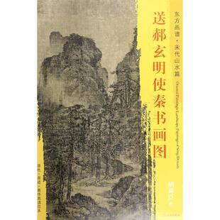 正版包邮 送郝玄明使秦书画图 (宋)胡舜臣 绘 9787501049998 文物出版社