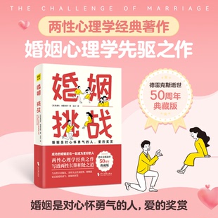 正版包邮 婚姻：挑战（德雷克斯逝世50周年典藏版，婚姻心理学先驱之作） [美]鲁道夫·德雷克斯 著，玉冰 译 9787538771046