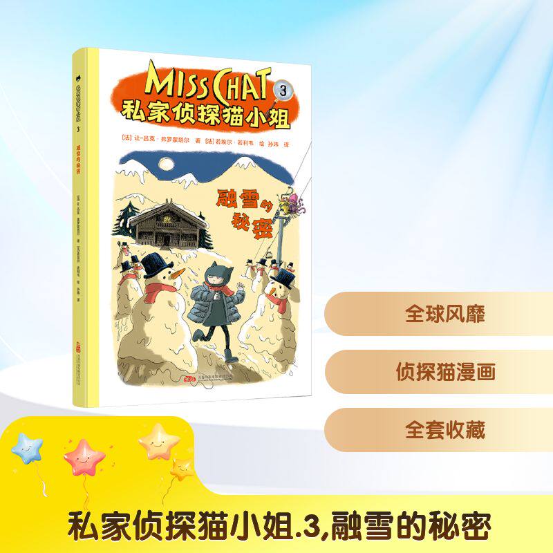 正版包邮 私家侦探猫小姐 3 融雪的秘密 (法)让-吕克&middot;弗罗蒙塔尔 著 孙玮 译 (法)若埃尔&middot;若利韦 绘 9787547067796