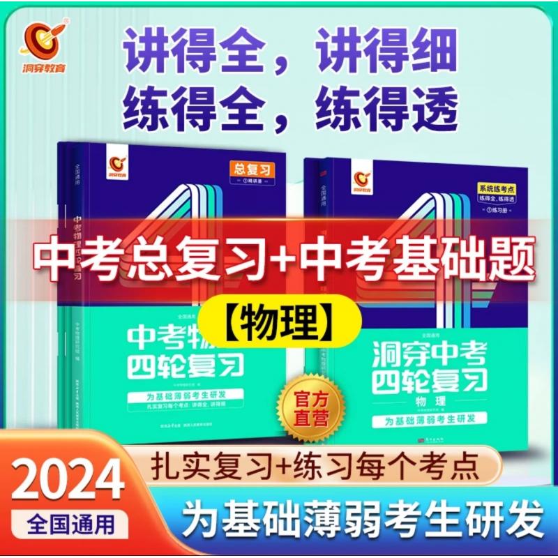 正版包邮 【总复习+基础题】物理共2册 中考物理研究组 9787545087765 陕西人教