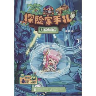 正版包邮 洛克王探险手札（3）（深海奇险） 亚凰 9787539988993 江苏文艺出版社